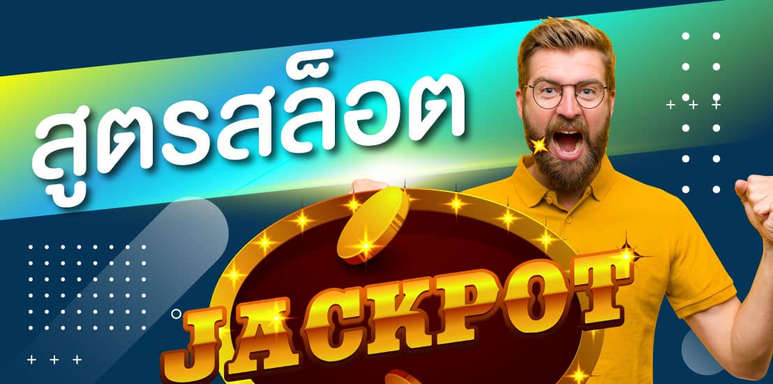 สูตรเล่นสล็อตที่ช่วยป้องกันการขาดทุน