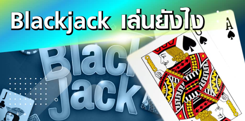 blackjack เล่นยังไง