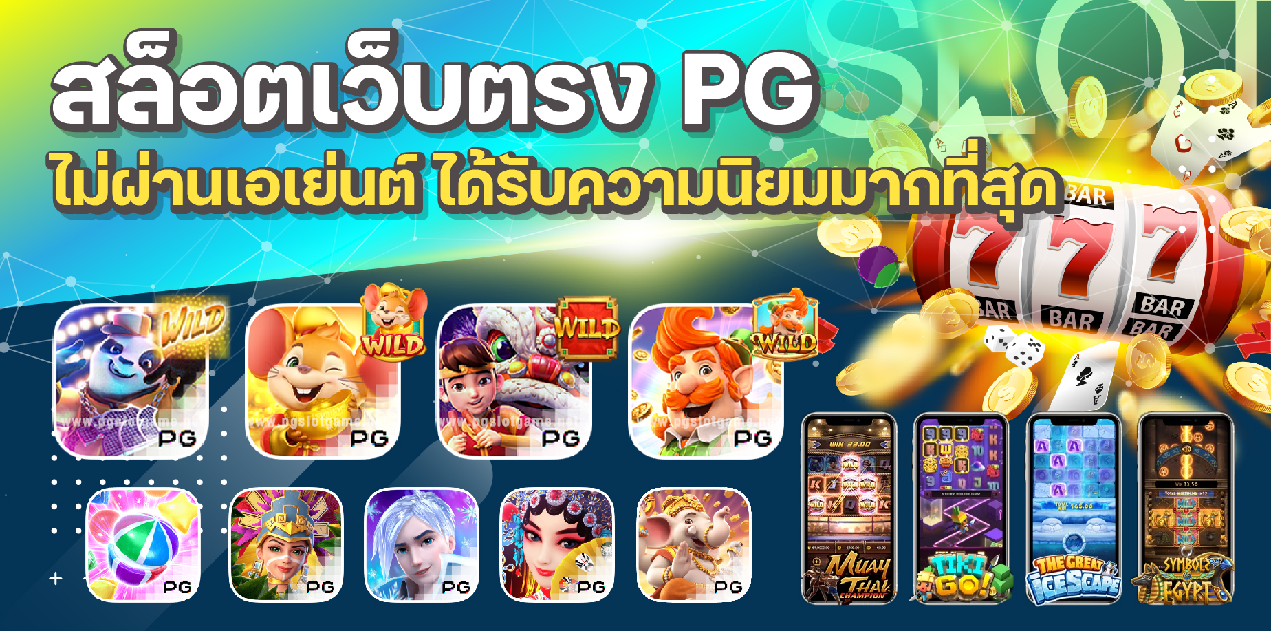 สล็อตเว็บตรง pg ไม่ผ่านเอเย่นต์ ได้รับความนิยมมากที่สุด