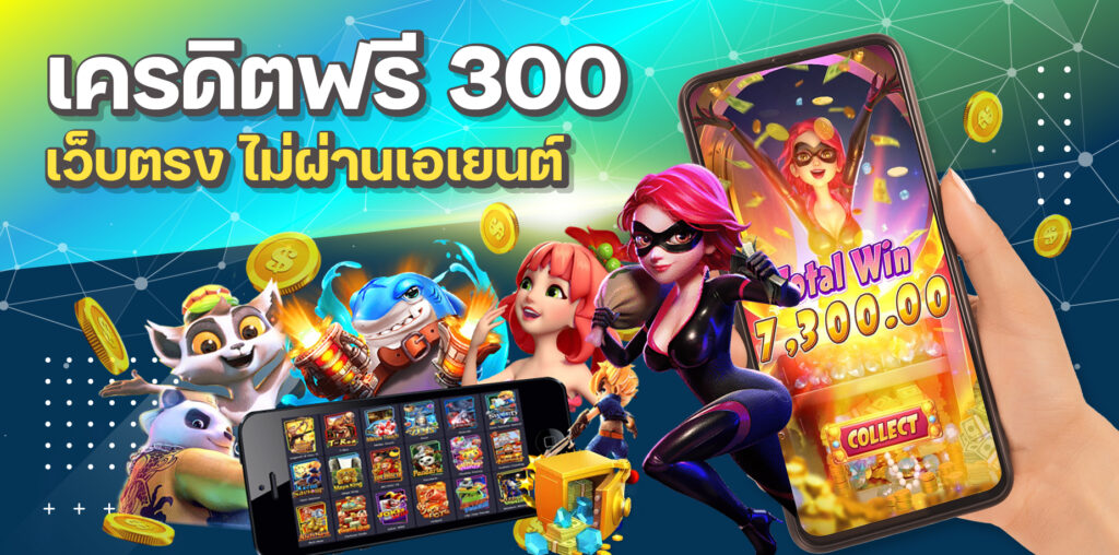 เครดิตฟรี 300 เว็บตรง ไม่ผ่านเอเยนต์